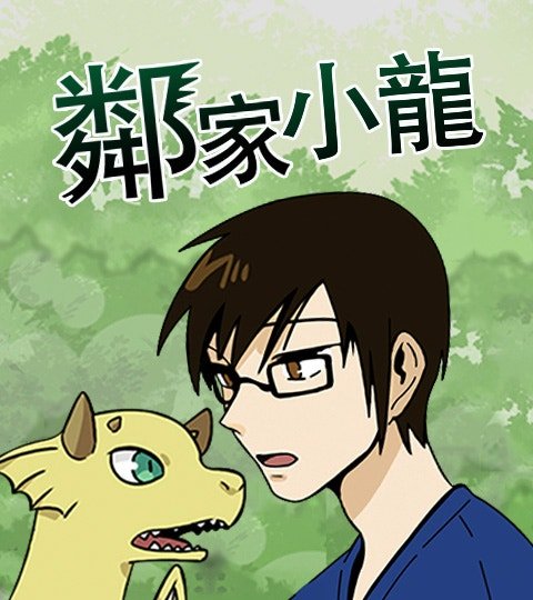 邻家小龙封面