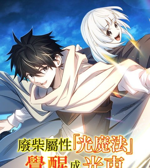 废柴属性“光魔法”觉醒成光束封面