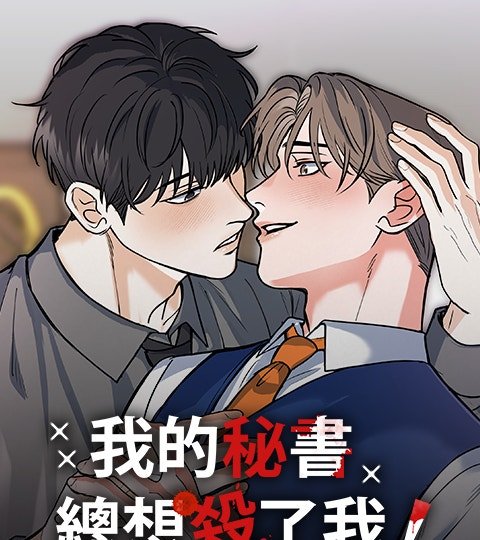 我的秘书总想杀了我！封面