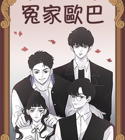 冤家欧巴封面