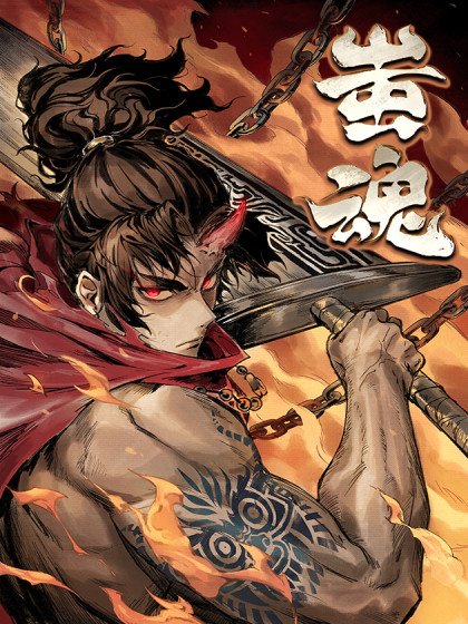 蚩魂封面